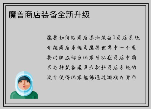 魔兽商店装备全新升级