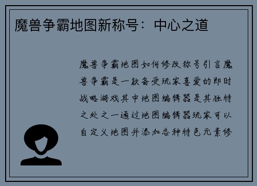 魔兽争霸地图新称号：中心之道