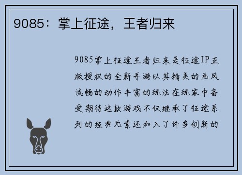 9085：掌上征途，王者归来