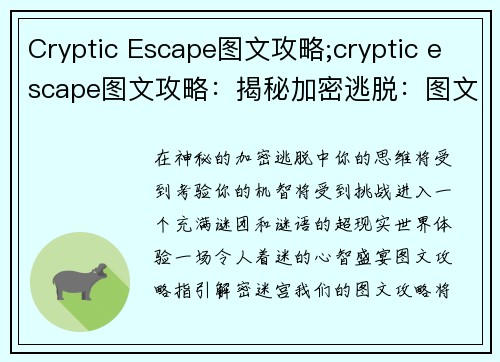 Cryptic Escape图文攻略;cryptic escape图文攻略：揭秘加密逃脱：图文攻略指引解密迷宫