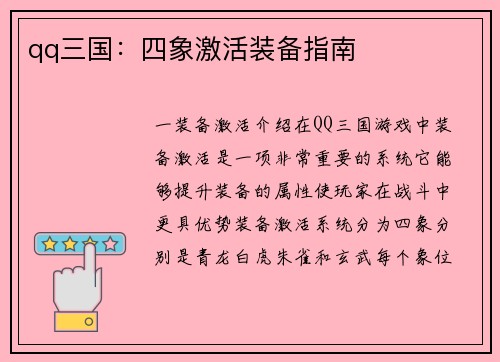 qq三国：四象激活装备指南