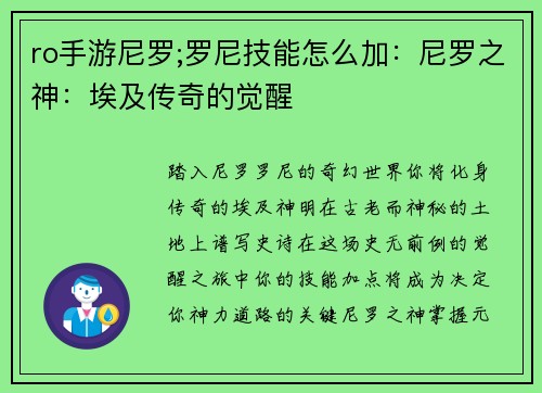 ro手游尼罗;罗尼技能怎么加：尼罗之神：埃及传奇的觉醒