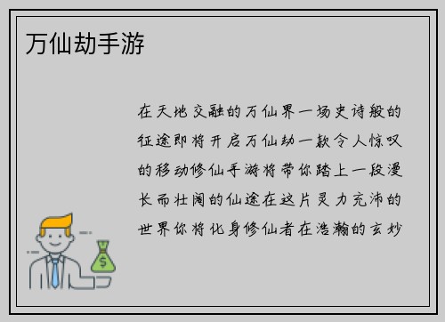 万仙劫手游