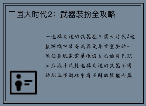三国大时代2：武器装扮全攻略