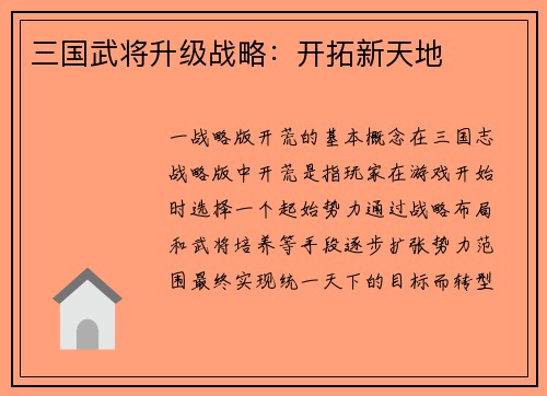三国武将升级战略：开拓新天地
