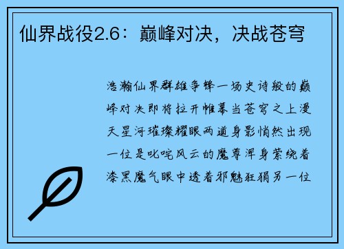 仙界战役2.6：巅峰对决，决战苍穹