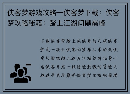 侠客梦游戏攻略—侠客梦下载：侠客梦攻略秘籍：踏上江湖问鼎巅峰