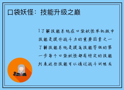 口袋妖怪：技能升级之巅