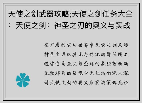 天使之剑武器攻略;天使之剑任务大全：天使之剑：神圣之刃的奥义与实战