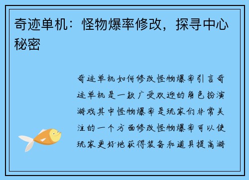 奇迹单机：怪物爆率修改，探寻中心秘密