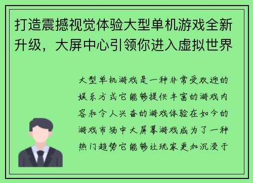 打造震撼视觉体验大型单机游戏全新升级，大屏中心引领你进入虚拟世界