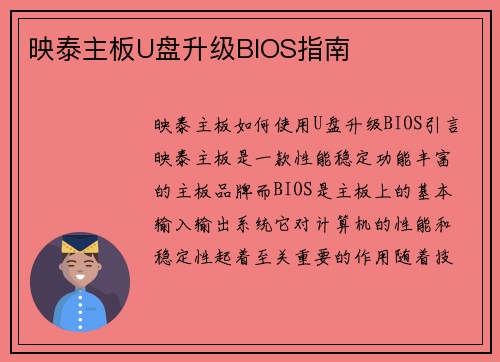 映泰主板U盘升级BIOS指南