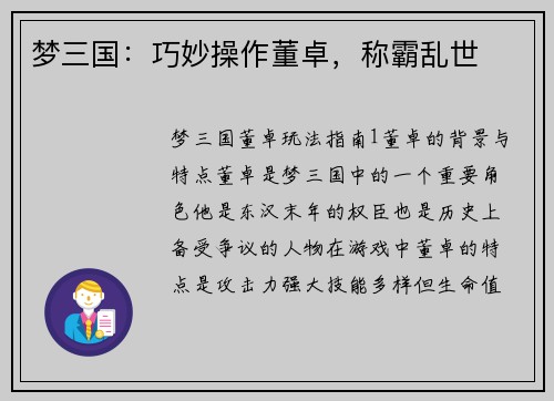 梦三国：巧妙操作董卓，称霸乱世