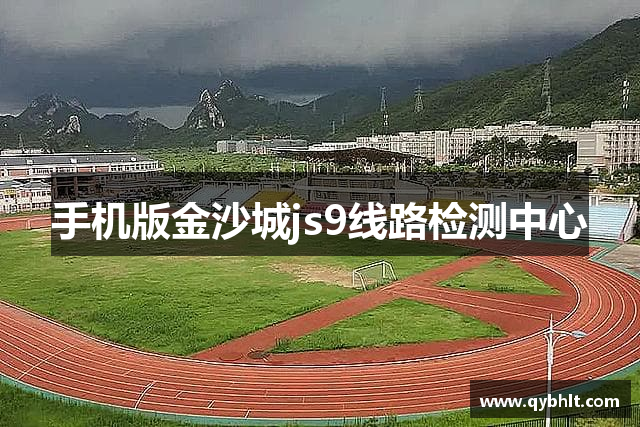 手机版金沙城js9线路检测中心